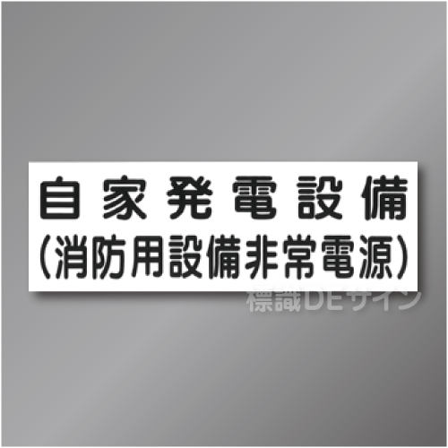 SB-J　自家発電プレート　硬質樹脂1㎜厚製　100×300㎜