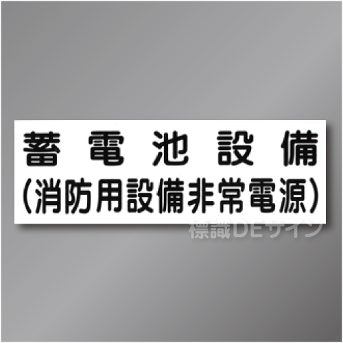 SB-T　蓄電池設備プレート　硬質樹脂1㎜厚製　100×300㎜