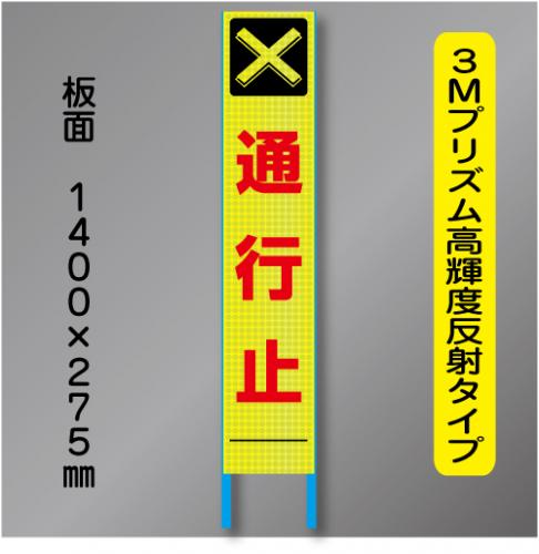 スリム蛍光高輝度反射工事看板　SSL-2A　「通行止」　275×1400　 鉄枠付