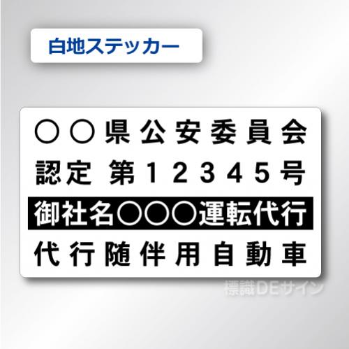 代行随伴用自動車 貼付け用　ステッカーB 白地黒文字黒枠　2枚/1組