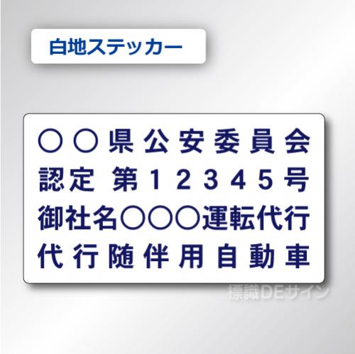 代行随伴用自動車 貼付け用　ステッカーA 白地紺文字　2枚/1組