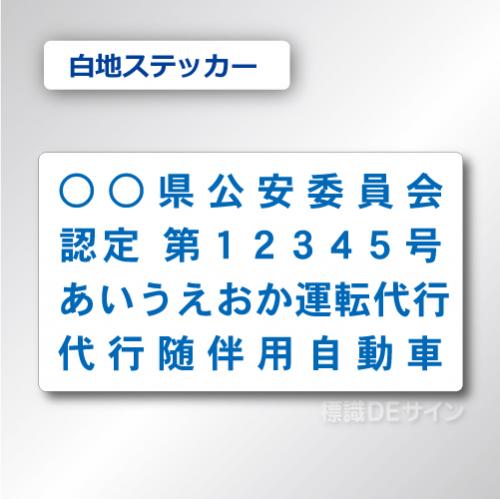 代行随伴用自動車 貼付け用　ステッカーA 白地青文字　2枚/1組