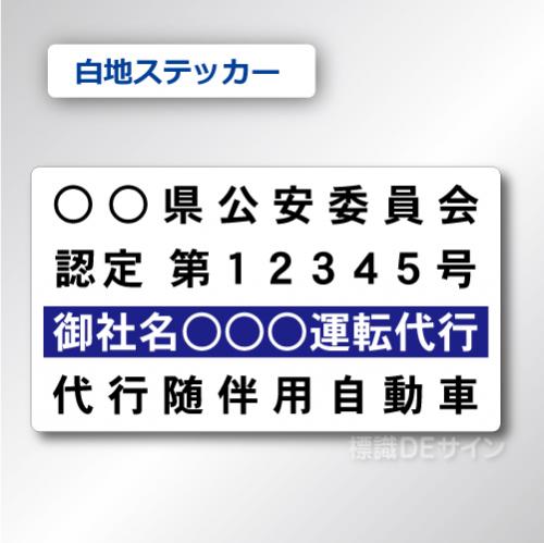 代行随伴用自動車 貼付け用　ステッカーB 白地黒文字紺枠　2枚/1組