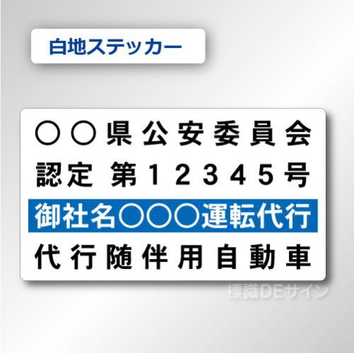 代行随伴用自動車 貼付け用　ステッカーB 白地黒文字青枠　2枚/1組