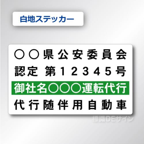 代行随伴用自動車 貼付け用　ステッカーB 白地黒文字緑枠　2枚/1組