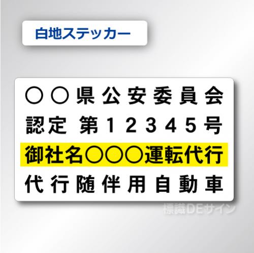 代行随伴用自動車 貼付け用　ステッカーB 白地黒文字黄枠　2枚/1組