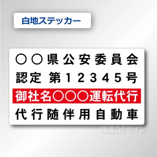 代行随伴用自動車 貼付け用　ステッカーB 白地黒文字赤枠　2枚/1組