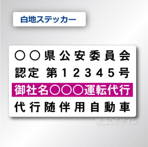 代行随伴用自動車 貼付け用　ステッカーB 白地黒文字紫枠　2枚/1組