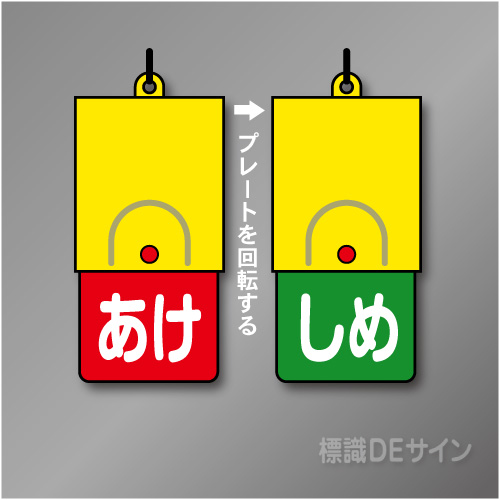 回転式　開閉札　857-58