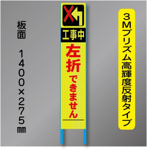 スリム蛍光高輝度反射工事看板　SSL-44「左折できません」　275×1400　 鉄枠付