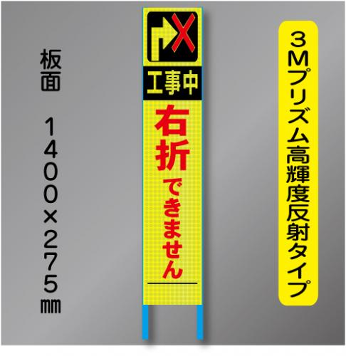 スリム蛍光高輝度反射工事看板　SSL-43「右折できません」　275×1400　 鉄枠付