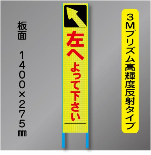 スリム蛍光高輝度反射工事看板　SSL-42「左へよってください」　275×1400　 鉄枠付