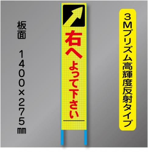 スリム蛍光高輝度反射工事看板　SSL-41「右へよってください」　275×1400　 鉄枠付