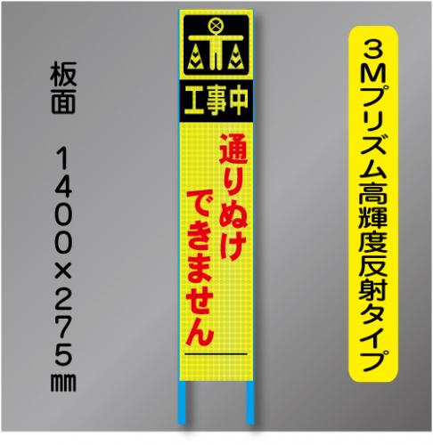 スリム蛍光高輝度反射工事看板　SSL-40「通りぬけできません」　275×1400　 鉄枠付