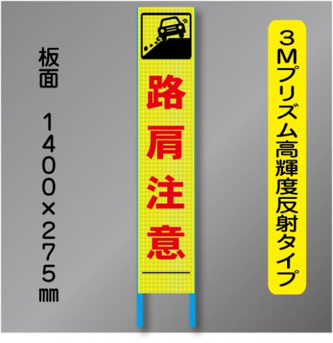 スリム蛍光高輝度反射工事看板　SSL-28「路肩注意」　275×1400　 鉄枠付