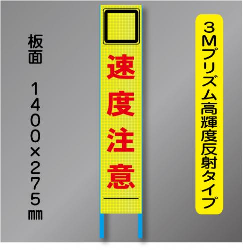 スリム蛍光高輝度反射工事看板　SSL-26「速度厳守」　275×1400　 鉄枠付