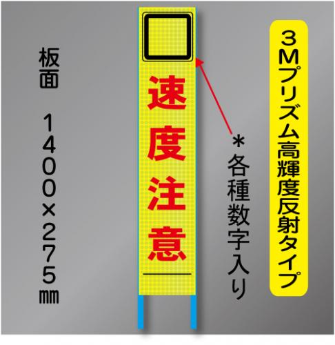 スリム蛍光高輝度反射工事看板　SSL-26「速度厳守　数字入」　275×1400　 鉄枠付