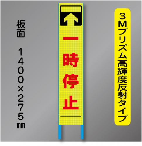 スリム蛍光高輝度反射工事看板　SSL-25「一時停止」　275×1400　 鉄枠付