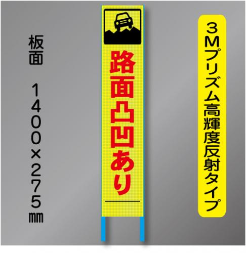 スリム蛍光高輝度反射工事看板　SSL-24「路面凸凹あり」　275×1400　 鉄枠付