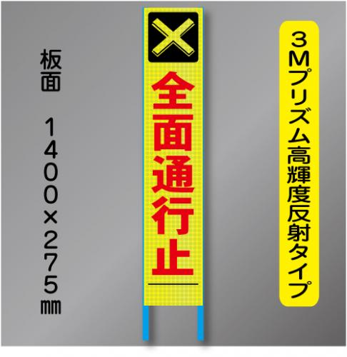 スリム蛍光高輝度反射工事看板　SSL-23「全面通行止」　275×1400　 鉄枠付