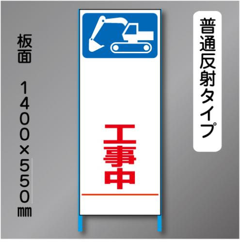 トーアン製ピクトタイプ反射工事看板　SL-11B「～工事中」　550×1400　普通反射 鉄枠付