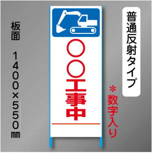 トーアン製ピクトタイプ反射工事看板　SL-11C「～工事中」　550×1400　普通反射 鉄枠付