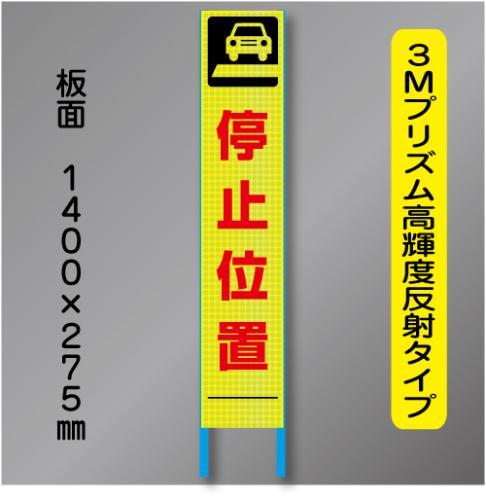 スリム蛍光高輝度反射工事看板　SSL-22「停止位置」　275×1400　 鉄枠付