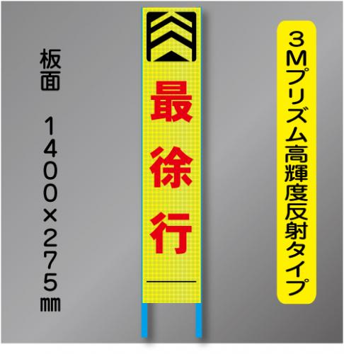 スリム蛍光高輝度反射工事看板　SSL-21「最徐行」　275×1400　 鉄枠付