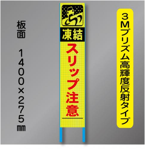 スリム蛍光高輝度反射工事看板　SSL-20「スリップ注意」　275×1400　 鉄枠付