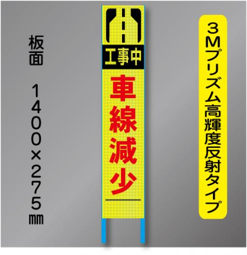 スリム蛍光高輝度反射工事看板　SSL-17「幅員減少」　275×1400　 鉄枠付