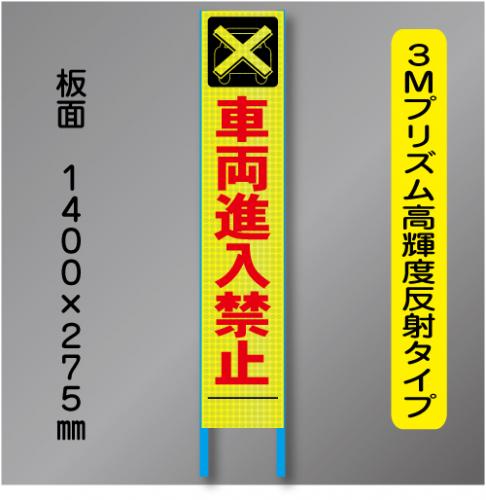 スリム蛍光高輝度反射工事看板　SSL-16「車両進入禁止」　275×1400　 鉄枠付