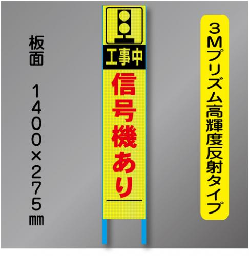 スリム蛍光高輝度反射工事看板　SSL-14「信号機あり」　275×1400　 鉄枠付