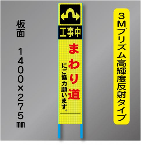 スリム蛍光高輝度反射工事看板　SSL-12「まわり道」　275×1400　 鉄枠付