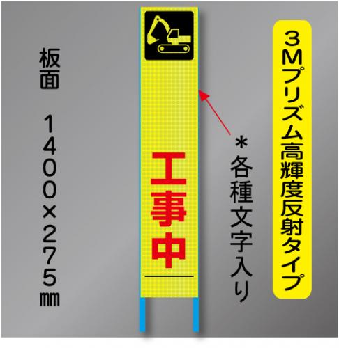 スリム蛍光高輝度反射工事看板　SSL-11C「～工事中」　275×1400　 鉄枠付