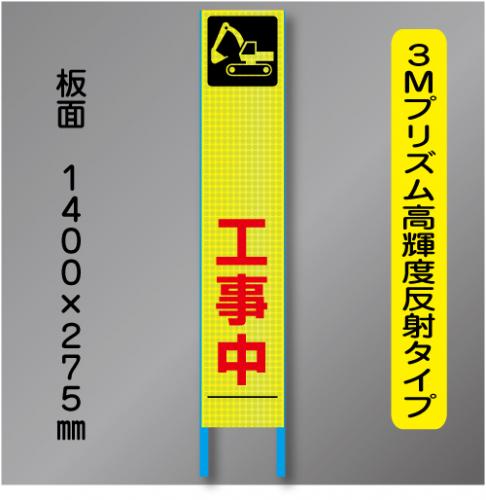 スリム蛍光高輝度反射工事看板　SSL-11B「～工事中」　275×1400　 鉄枠付
