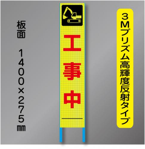 スリム蛍光高輝度反射工事看板　SSL-11「工事中」　275×1400　 鉄枠付