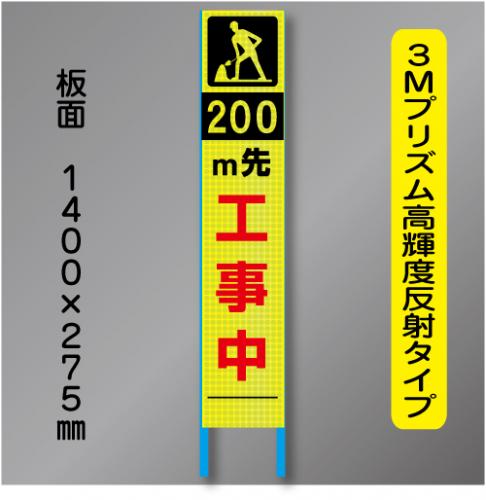 スリム蛍光高輝度反射工事看板　SSL-9「200m先工事中」　275×1400　 鉄枠付