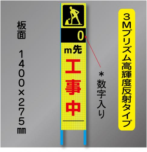 スリム蛍光高輝度反射工事看板　SSL-9～m先工事中」　275×1400　 鉄枠付