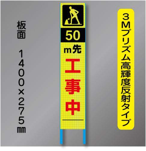スリム蛍光高輝度反射工事看板　SSL-9「50m先工事中」　275×1400　 鉄枠付