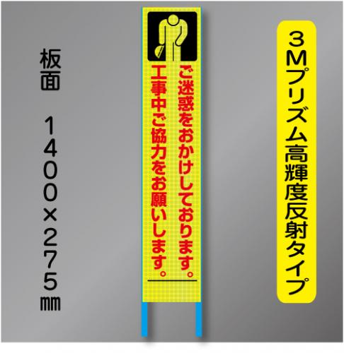 スリム蛍光高輝度反射工事看板　SSL-7「ご迷惑」　275×1400　 鉄枠付