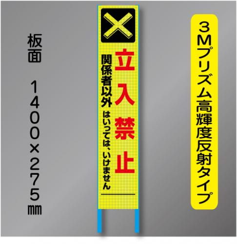 スリム蛍光高輝度反射工事看板　SSL-6B「関係者以外立入禁止」　275×1400　 鉄枠付