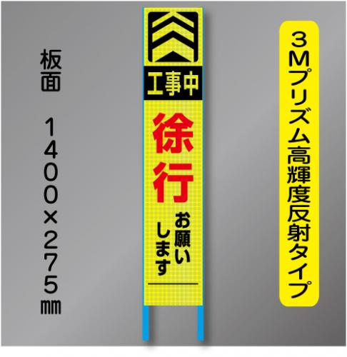 スリム蛍光高輝度反射工事看板　SSL-5「徐行」　275×1400　 鉄枠付