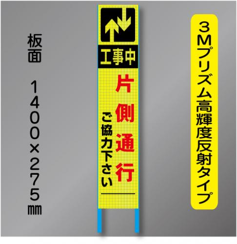 スリム蛍光高輝度反射工事看板　SSL-4A「片側通行」　275×1400　 鉄枠付