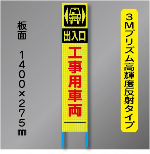スリム蛍光高輝度反射工事看板　SSL-3A「工事用車両出入口」　275×1400　 鉄枠付