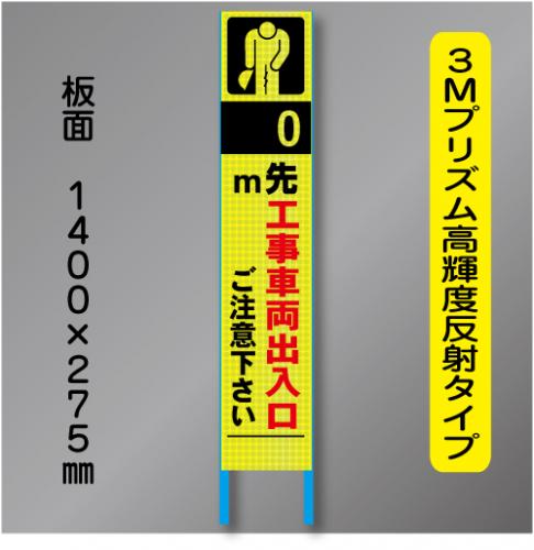 スリム蛍光高輝度反射工事看板　SSL-3B「0m先工事用車両出入口」　275×1400　 鉄枠付