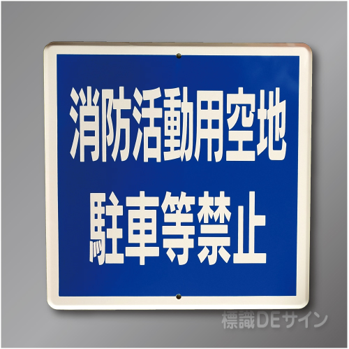 R110　メラミン鉄板製「消防活動用空地～」600×600㎜　　　　上下穴式
