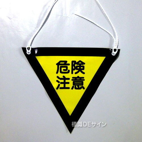 三角旗No.1　　　　　　　「危険注意」　軟質ビニール製　280㎜▽