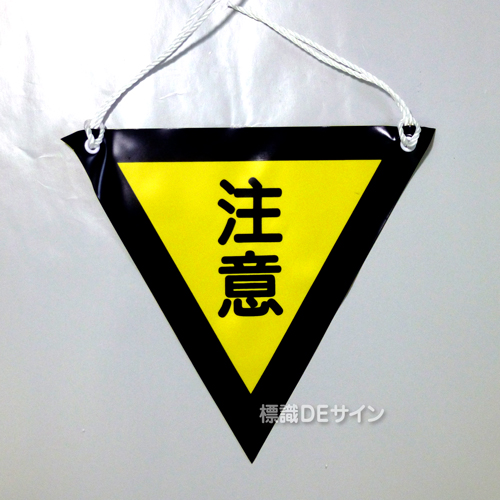 三角旗No.4　　　　　　　「注意」　軟質ビニール製　280㎜▽