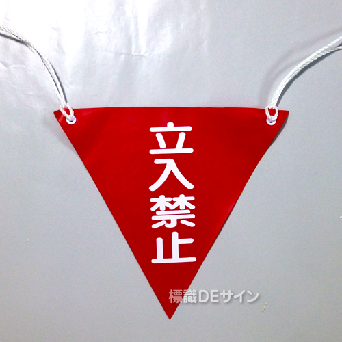 三角旗No.5　　　　　　　「立入禁止」　軟質ビニール製　280㎜▽