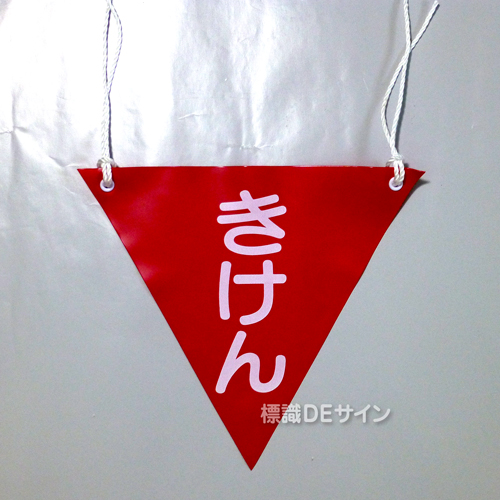 三角旗No.6　　　　　　　「きけん」　軟質ビニール製　280㎜▽